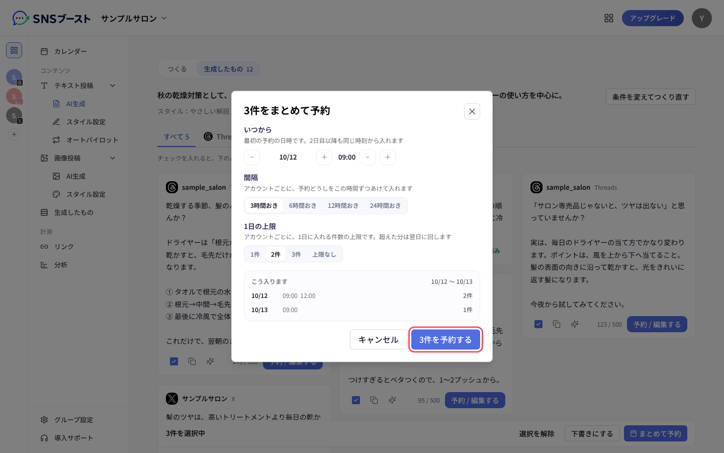 「3件をまとめて予約」で開始日時・間隔・1日の上限を決める
