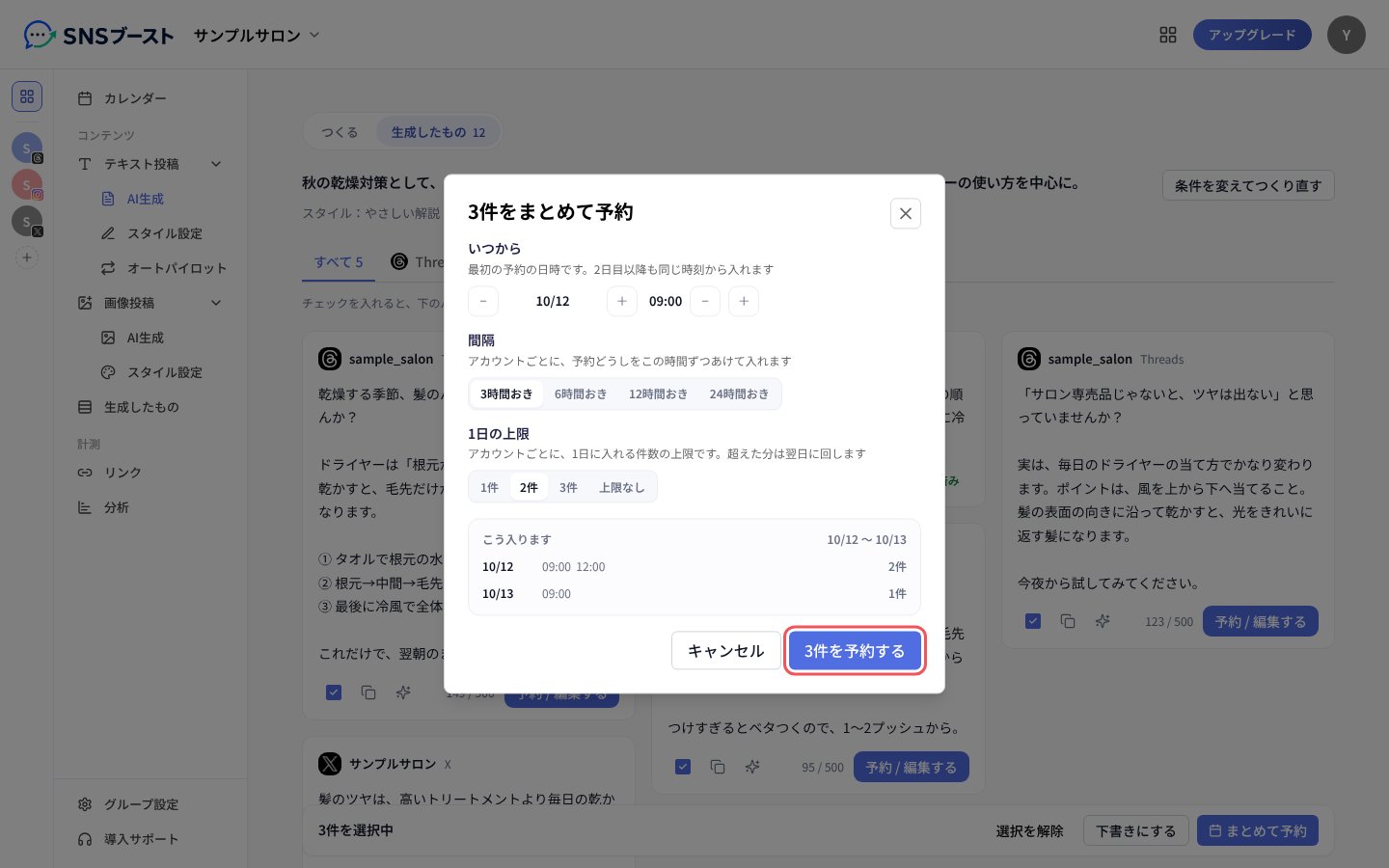 「3件をまとめて予約」で開始日時・間隔・1日の上限を決める