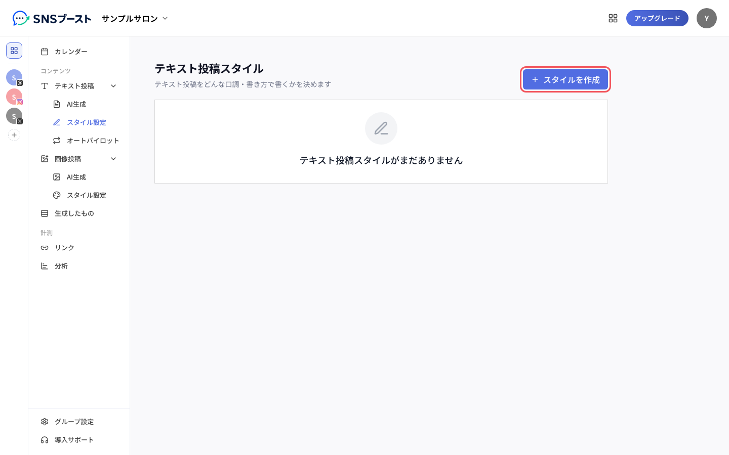 「テキスト投稿スタイル」の一覧と「スタイルを作成」