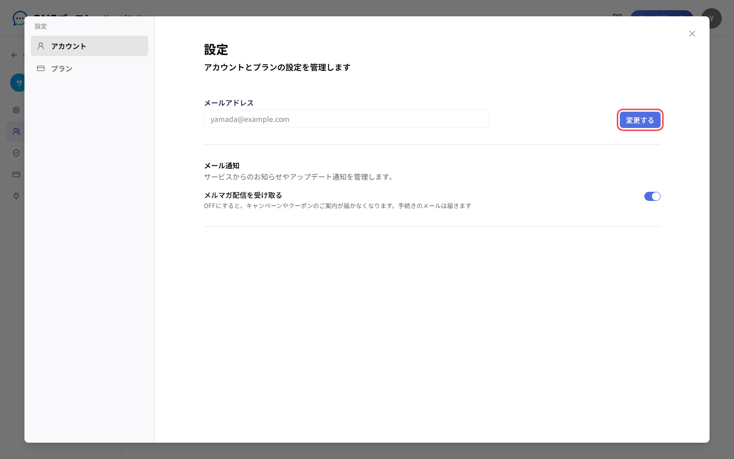 「設定」の「アカウント」と「変更する」