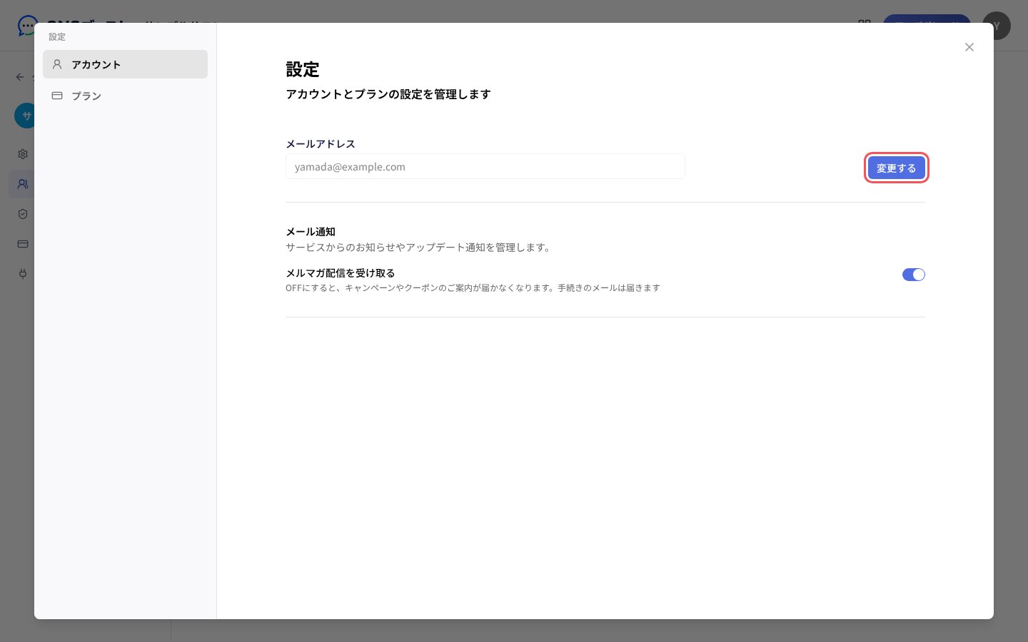 「設定」の「アカウント」と「変更する」