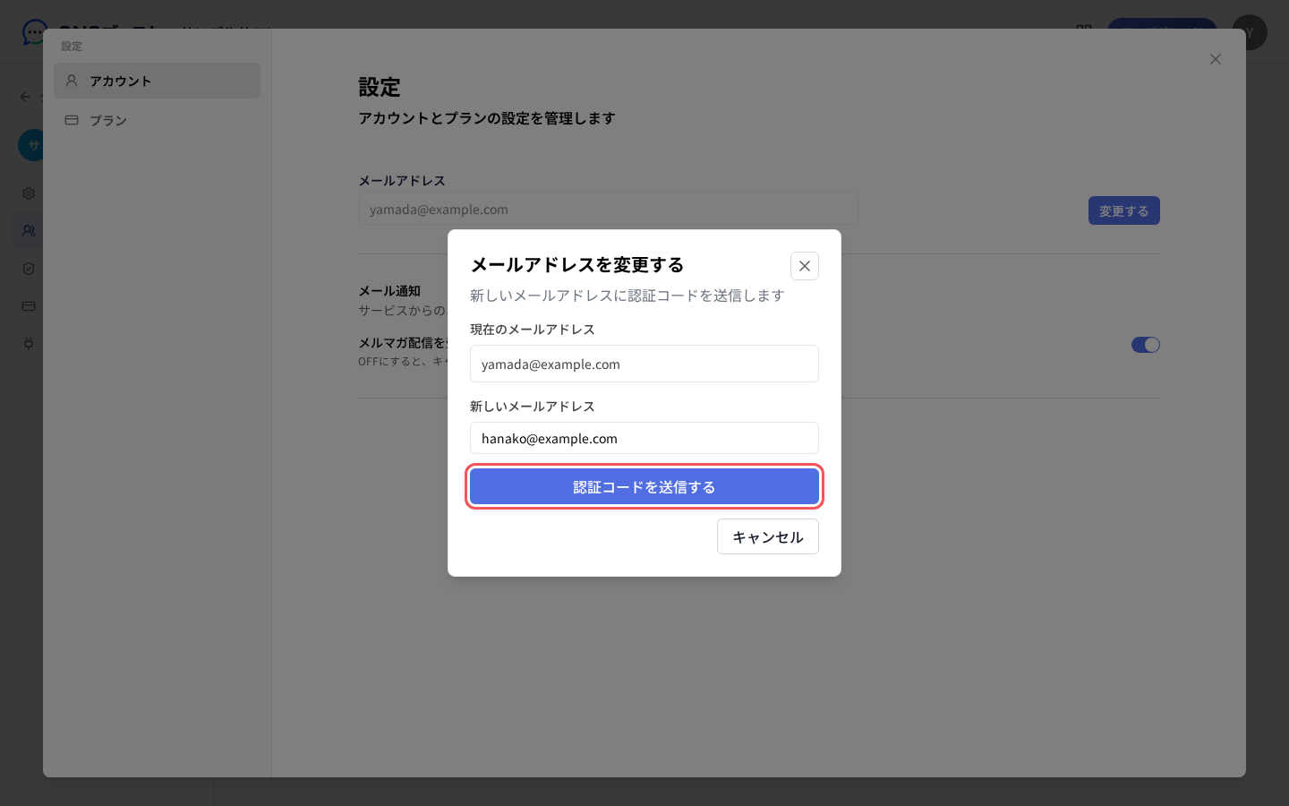 「メールアドレスを変更する」で新しいメールアドレスを入れる