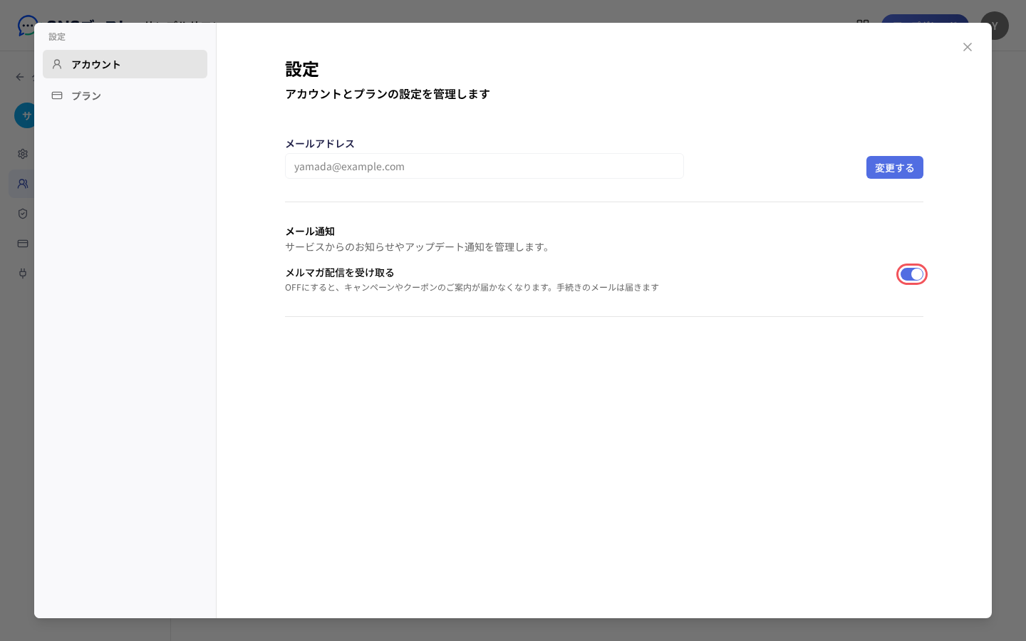 「メール通知」の「メルマガ配信を受け取る」のスイッチ