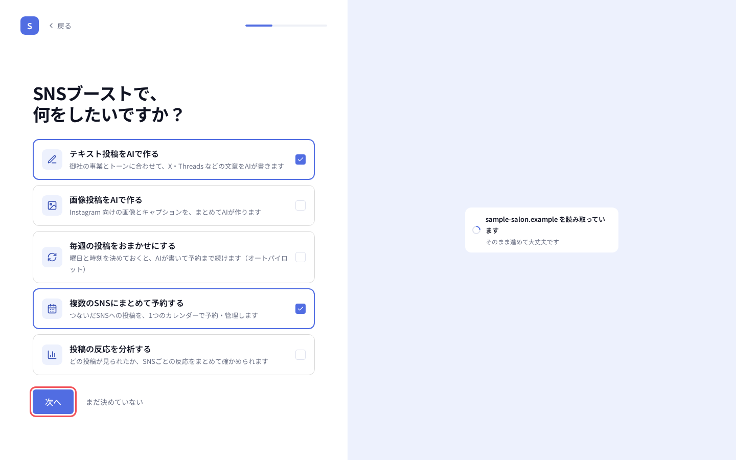 「SNSブーストで、何をしたいですか？」で選んで「次へ」を押す