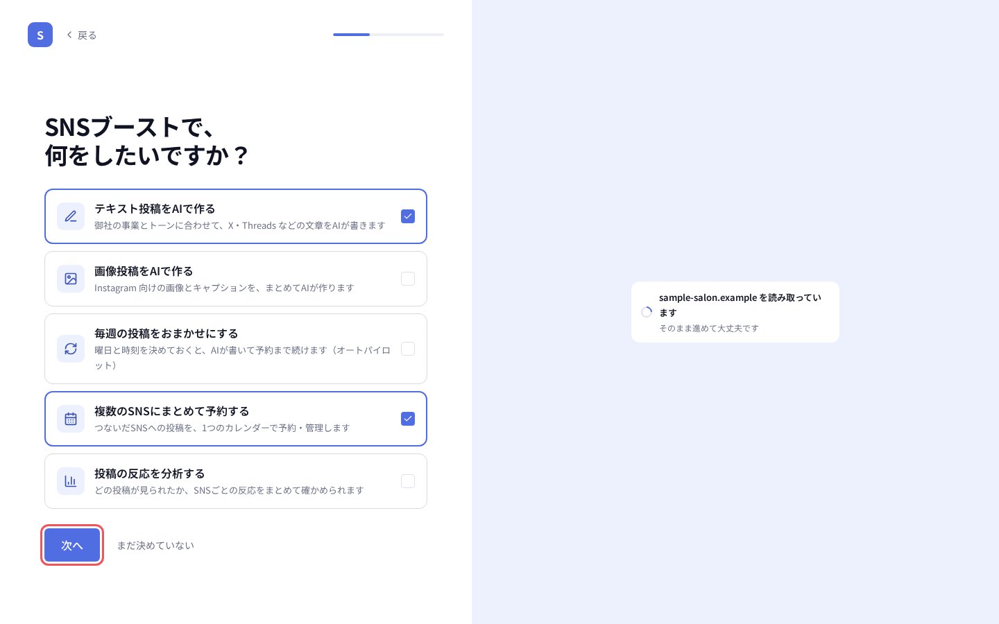 「SNSブーストで、何をしたいですか?」で選んで「次へ」を押す