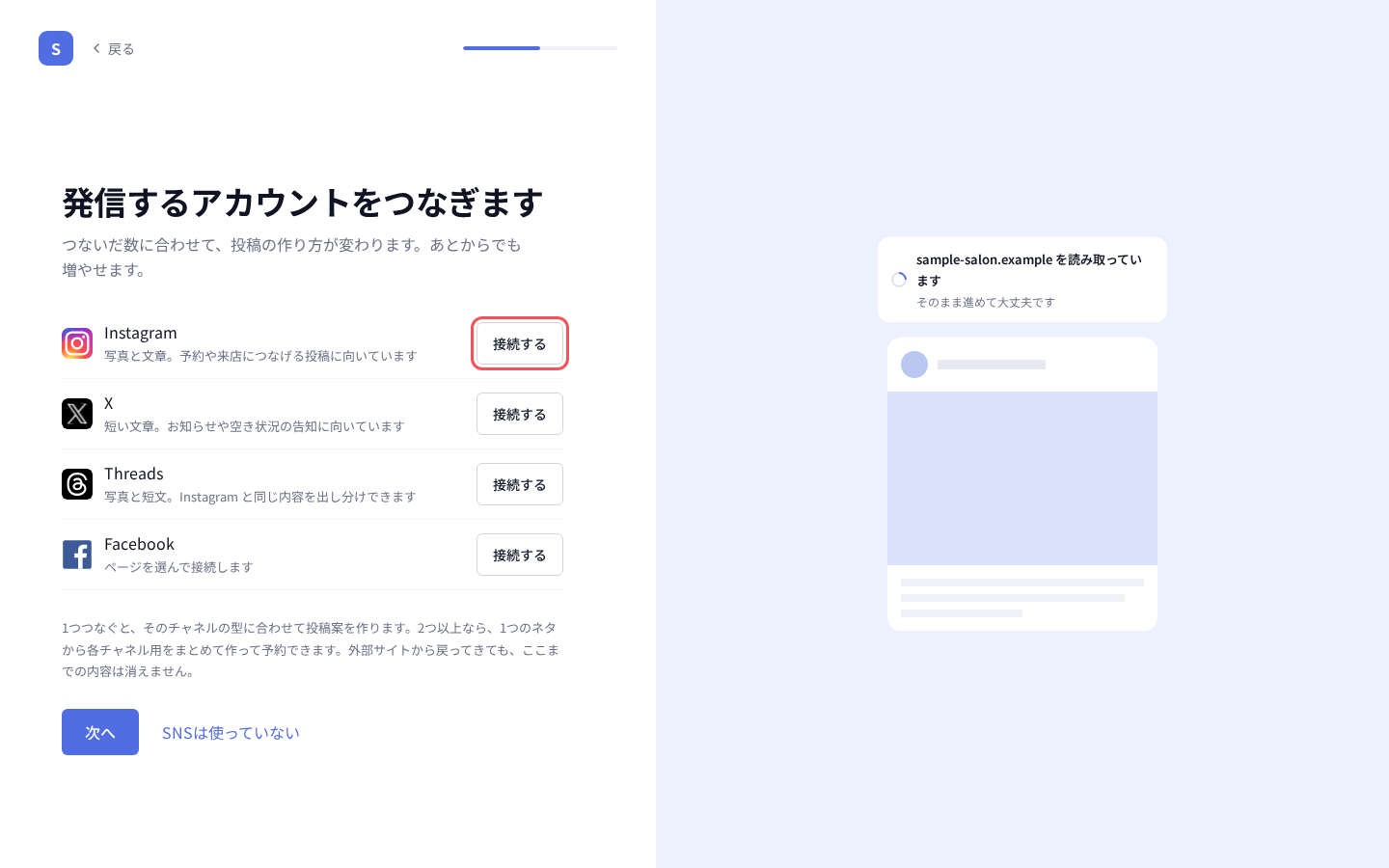 「発信するアカウントをつなぎます」で Instagram の「接続する」を押す