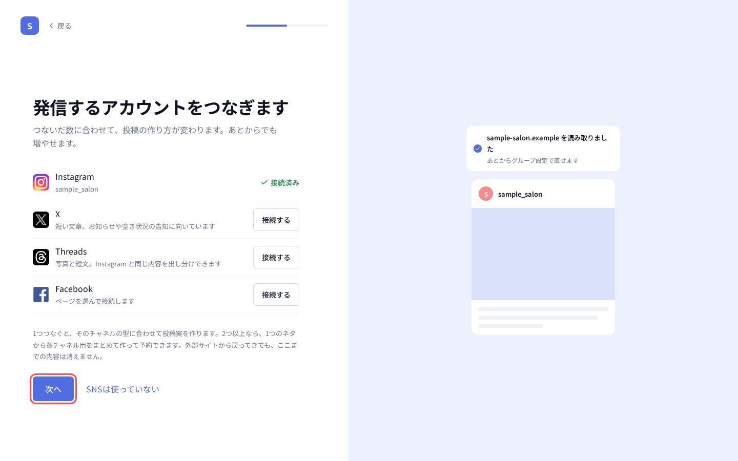 つないだSNSが「接続済み」になり、「次へ」を押す