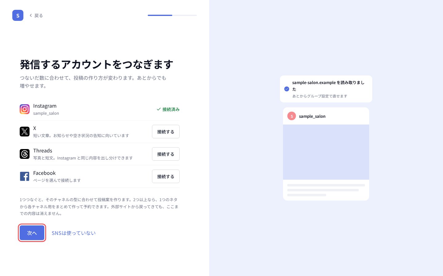 つないだSNSが「接続済み」になり、「次へ」を押す