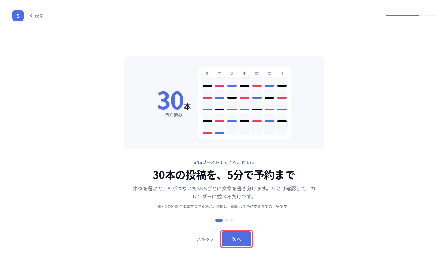 「SNSブーストでできること 1 / 3」の「次へ」