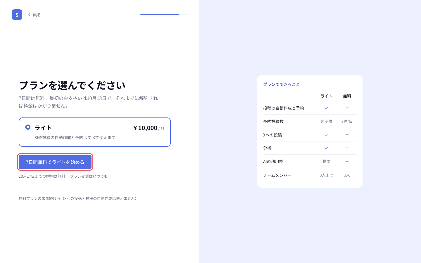 「プランを選んでください」のライトのプランと「7日間無料でライトを始める」
