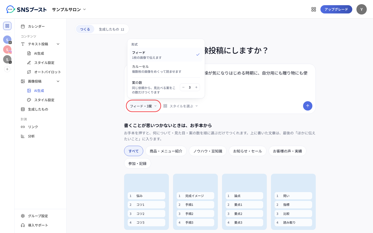 「形式」でフィードかカルーセルを選び、「案の数」を決める