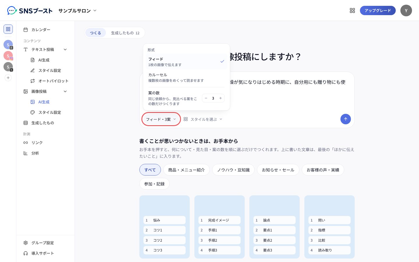 「形式」でフィードかカルーセルを選び、「案の数」を決める