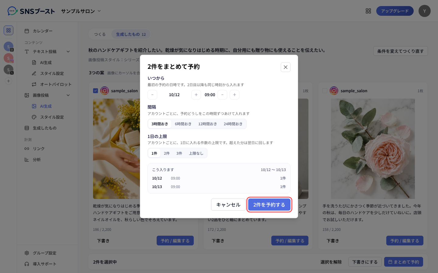 「2件をまとめて予約」で開始日時と間隔を決める