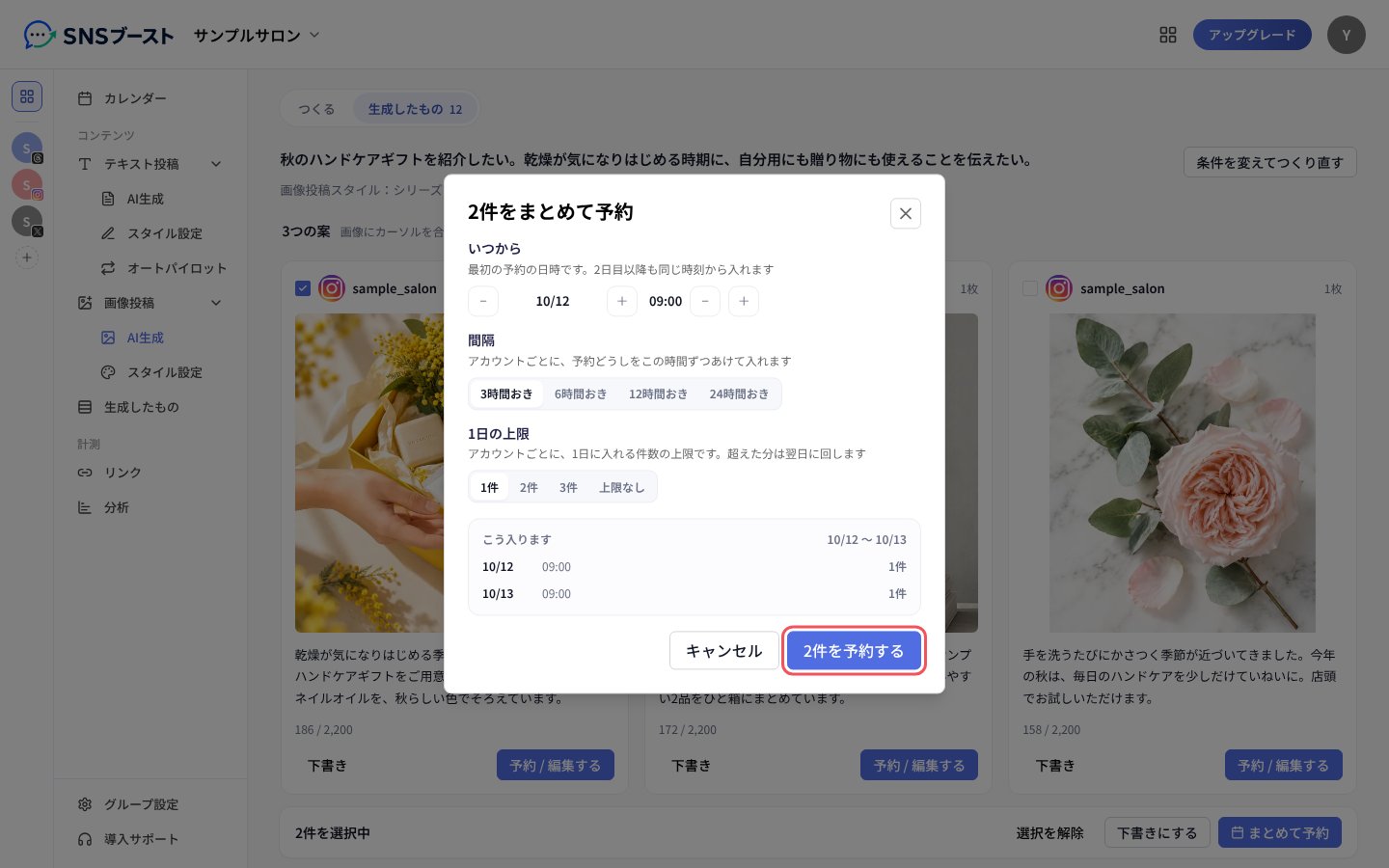 「2件をまとめて予約」で開始日時と間隔を決める