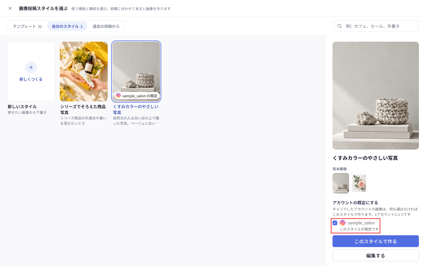 「自分のスタイル」で選んだスタイルを、アカウントの既定にする