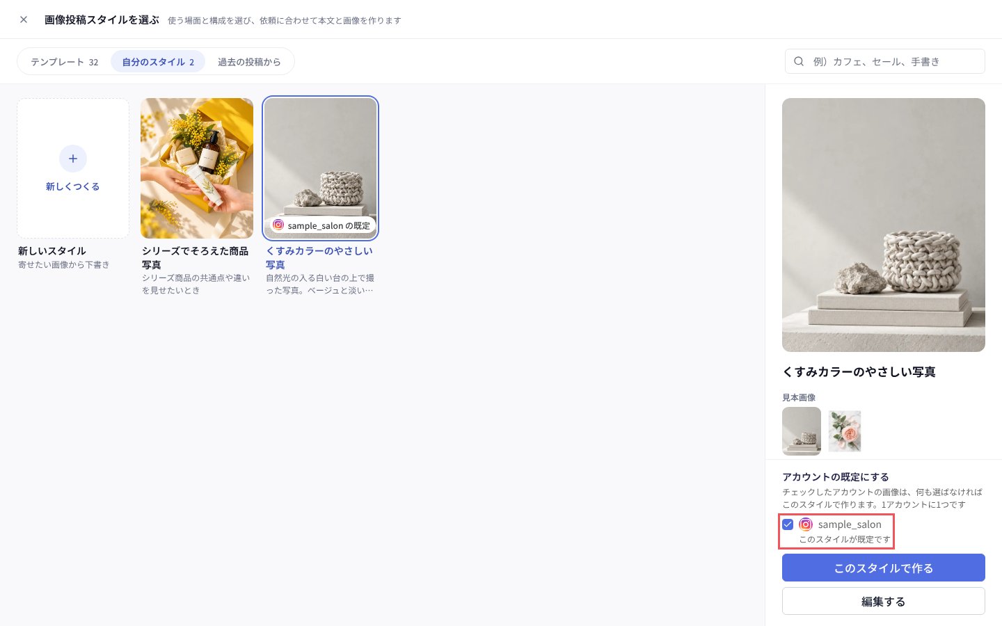 「自分のスタイル」で選んだスタイルを、アカウントの既定にする