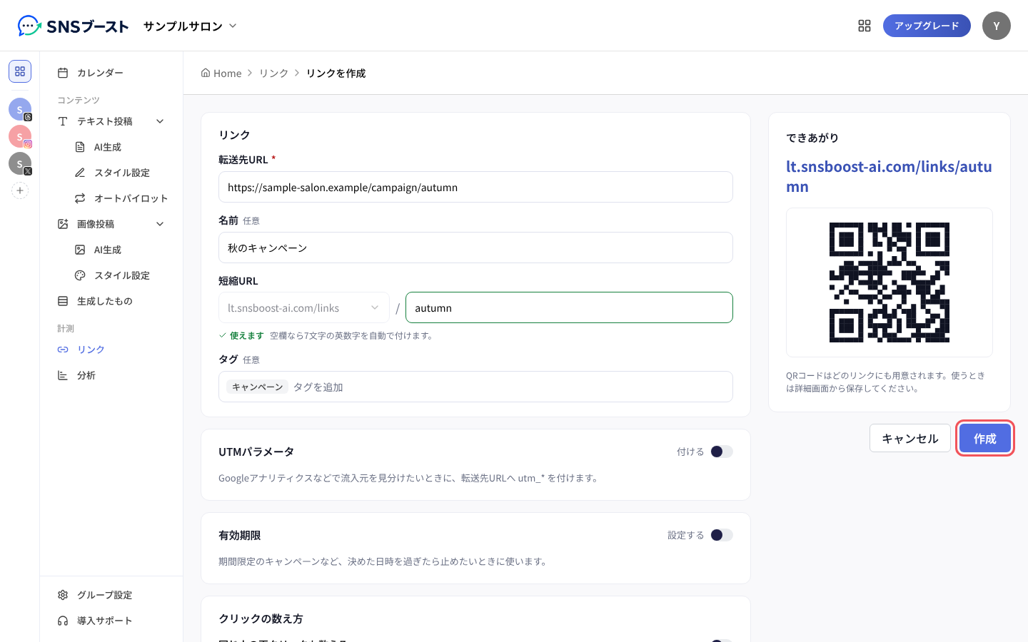 「リンクを作成」で転送先URLなどを入れて「作成」を押す