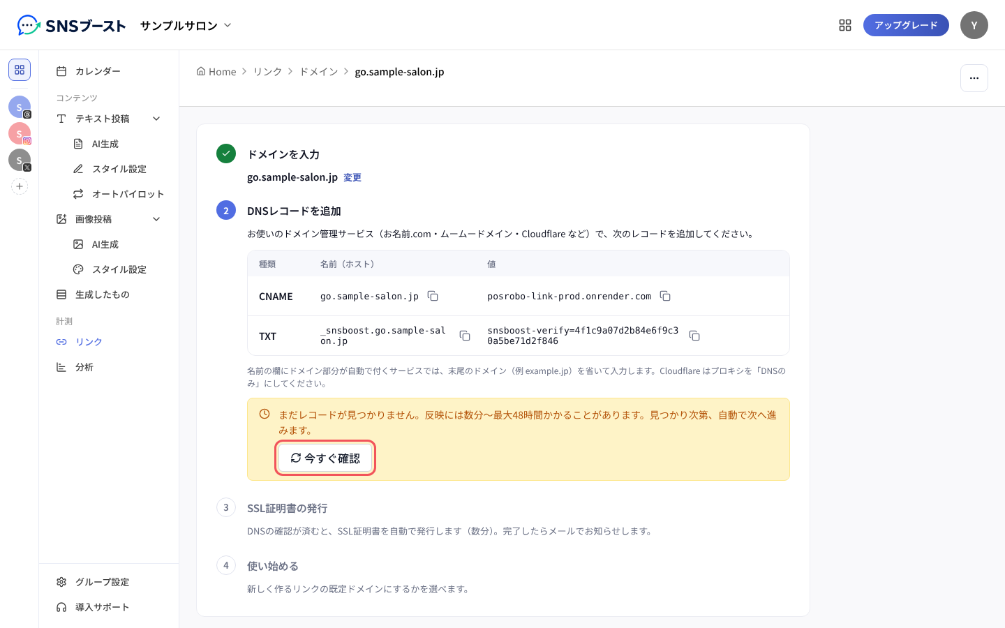 「DNSレコードを追加」のCNAME・TXTレコードと「今すぐ確認」