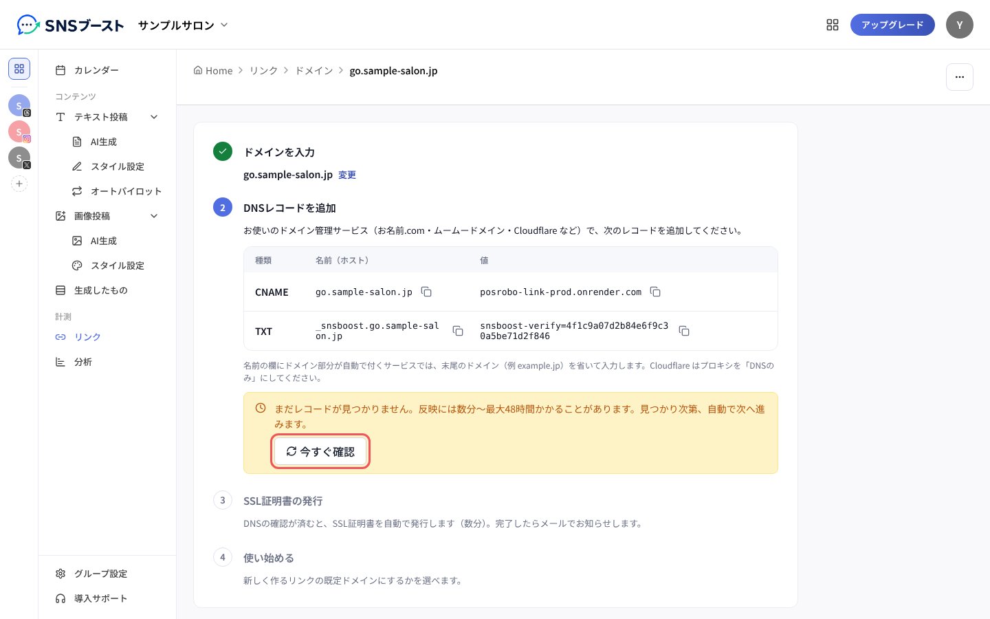 「DNSレコードを追加」のCNAME・TXTレコードと「今すぐ確認」