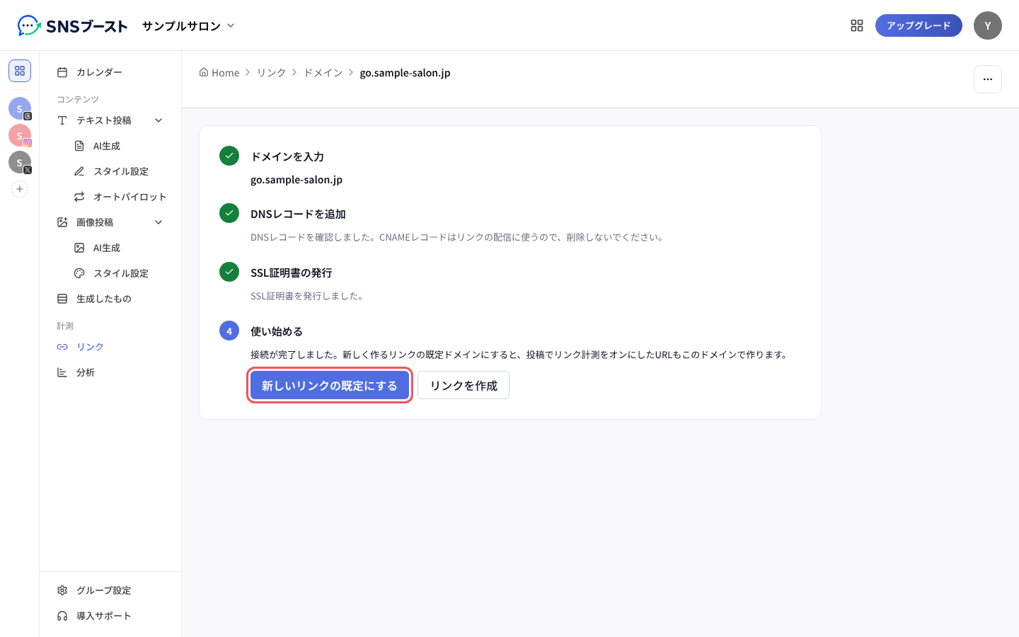 「使い始める」の「新しいリンクの既定にする」