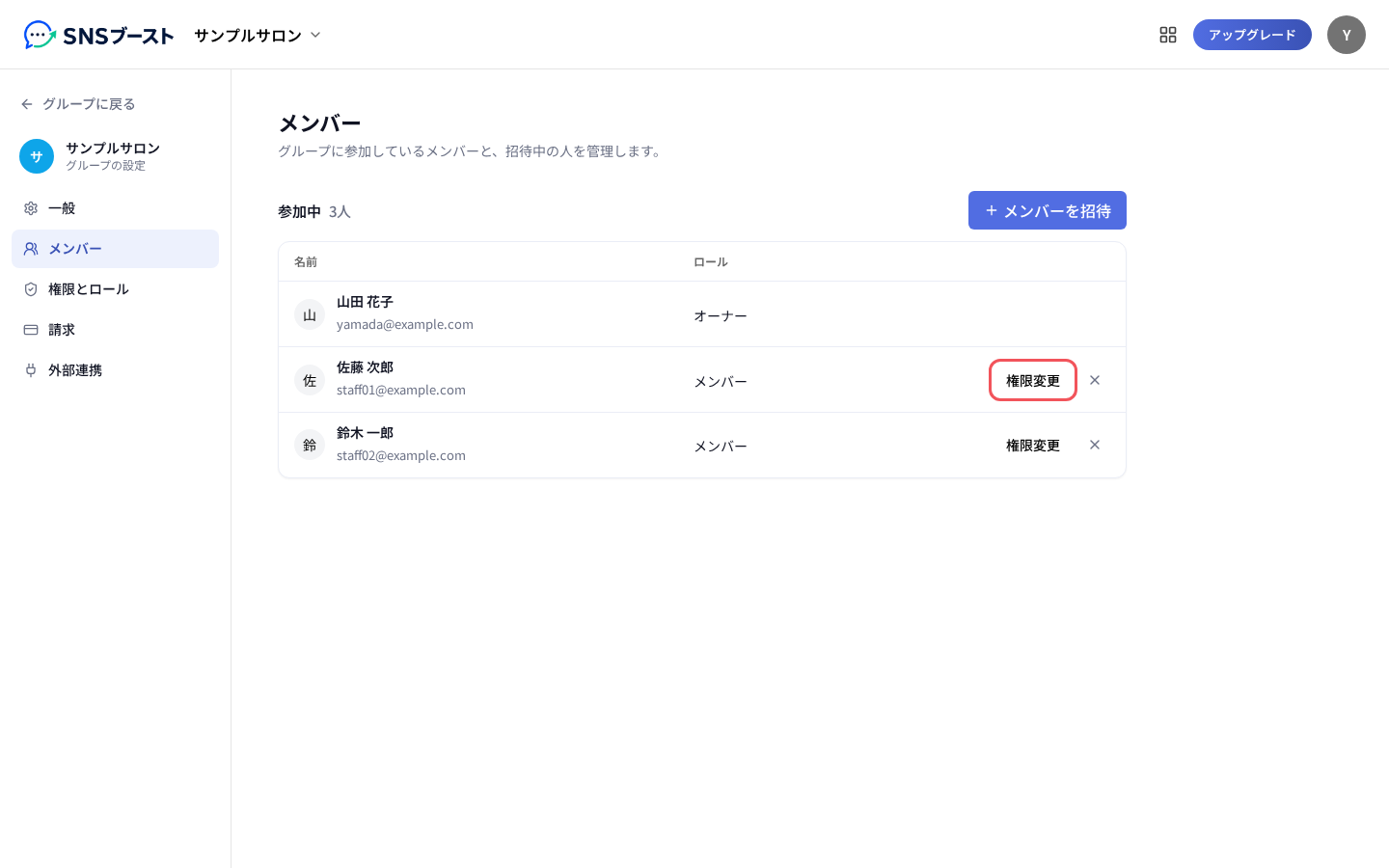 「メンバー」の一覧と「権限変更」