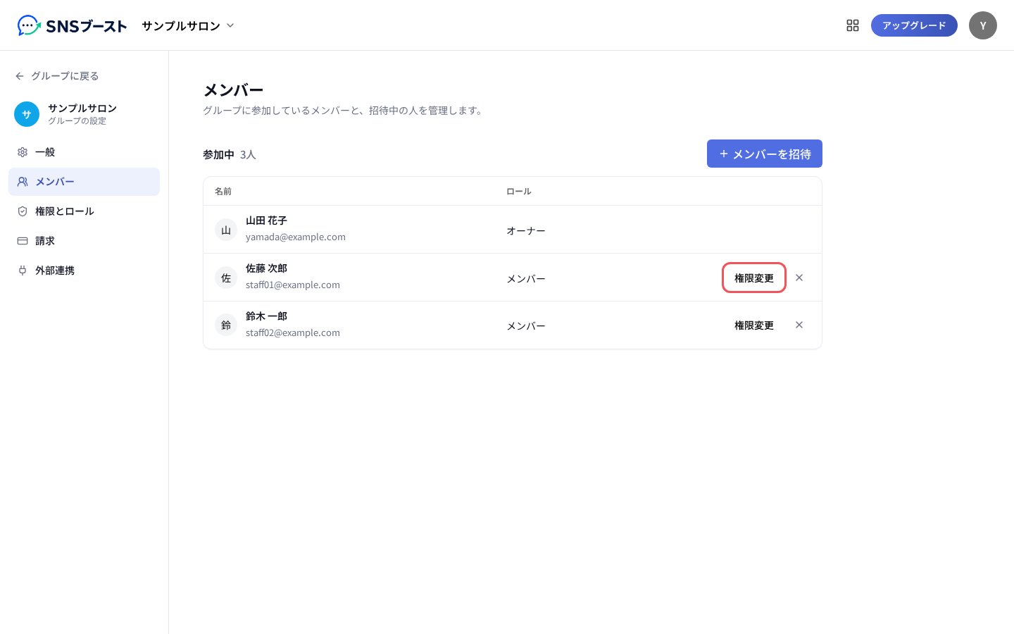 「メンバー」の一覧と「権限変更」