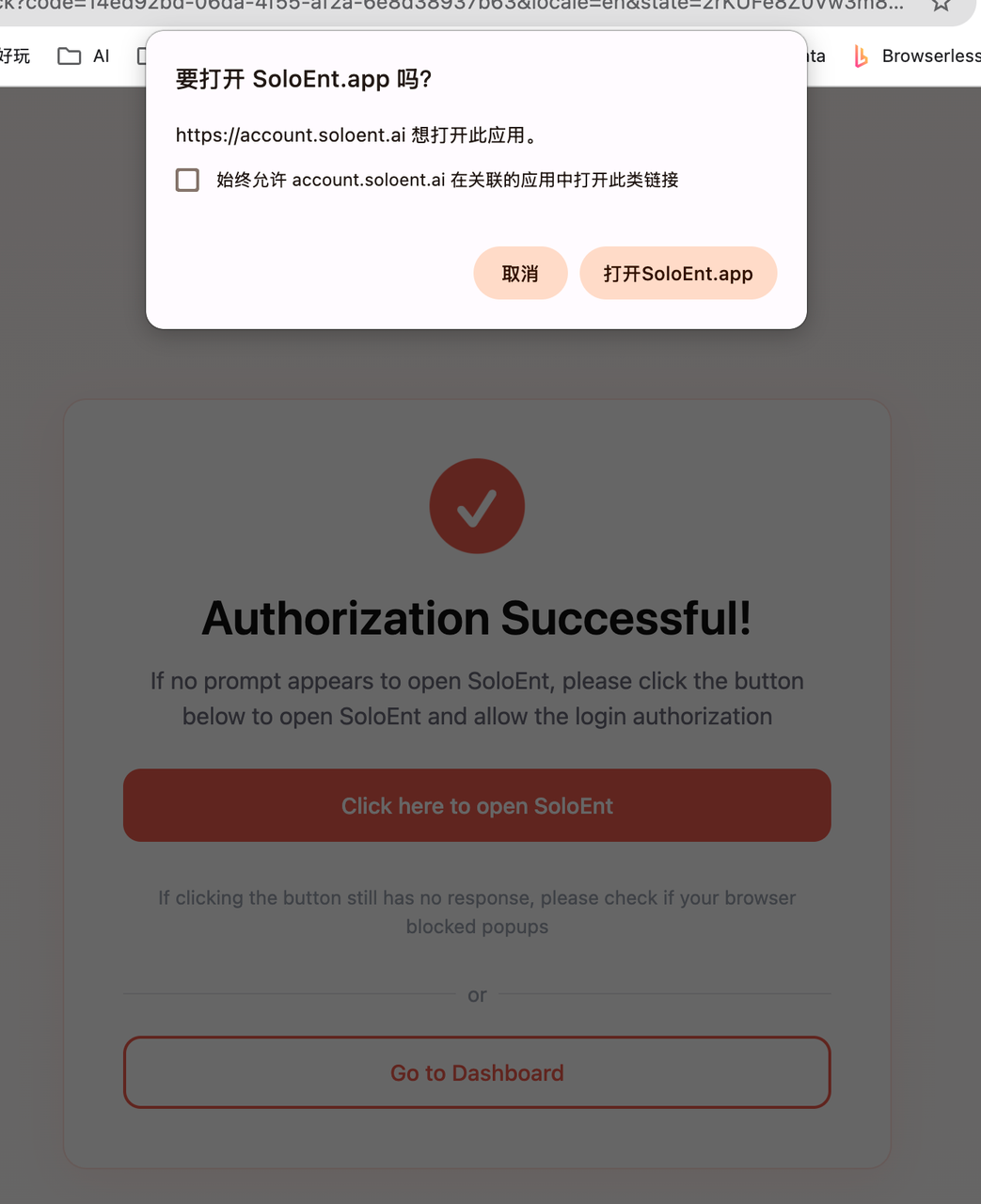 授权成功页：浏览器询问是否打开 SoloEnt，以及页面上的 Click here to open SoloEnt 备用按钮
