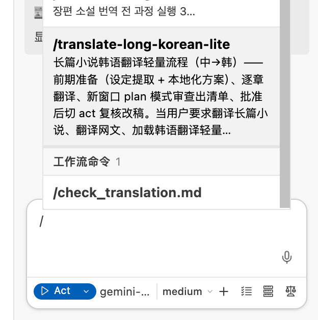 대화창에 「/」를 입력하면 나타나는 스킬 목록. /translate-long-korean-lite 항목이 강조되어 있음