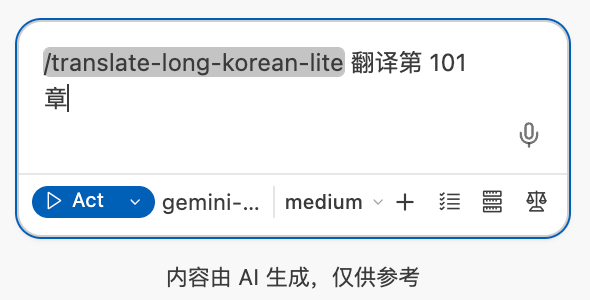 스킬을 선택한 뒤 「/translate-long-korean-lite 제101장 번역」처럼 지시를 이어서 입력한 대화창