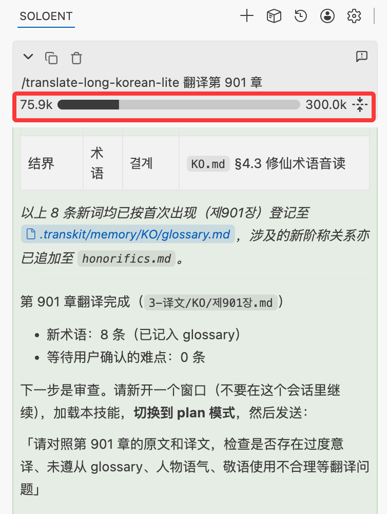 번역 작업 진행 화면. 제901장 번역 완료, 신규 용어 8건이 glossary에 등록되었고 다음 단계로 새 창에서 심사를 진행하라고 안내하는 모습