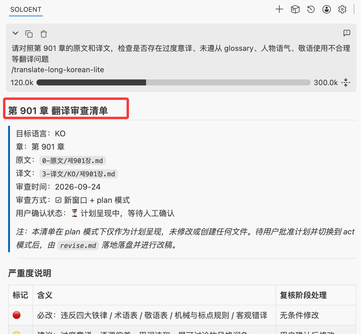 제901장 심사 목록 화면. 대상 언어·챕터 번호·원문/번역문 파일 경로·심사 일자와 심각도 표기(필수 수정 / 권장 / 참고)가 정리되어 있음
