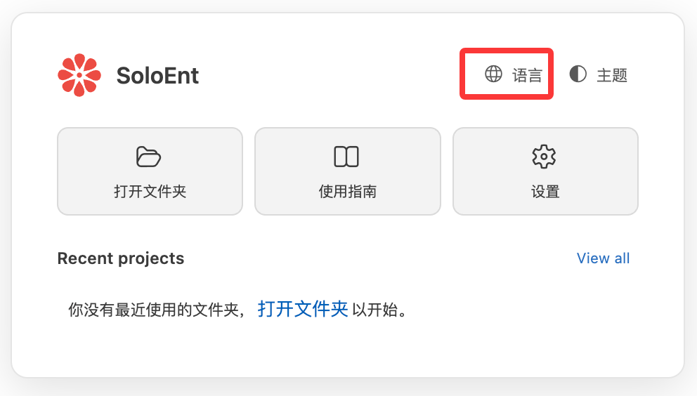 欢迎页右上角的语言切换入口