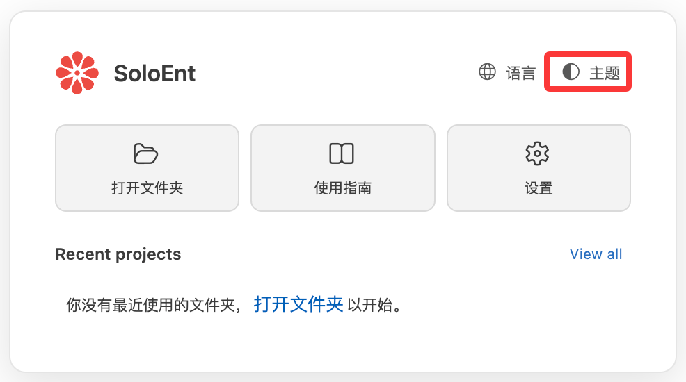 欢迎页右上角的主题入口