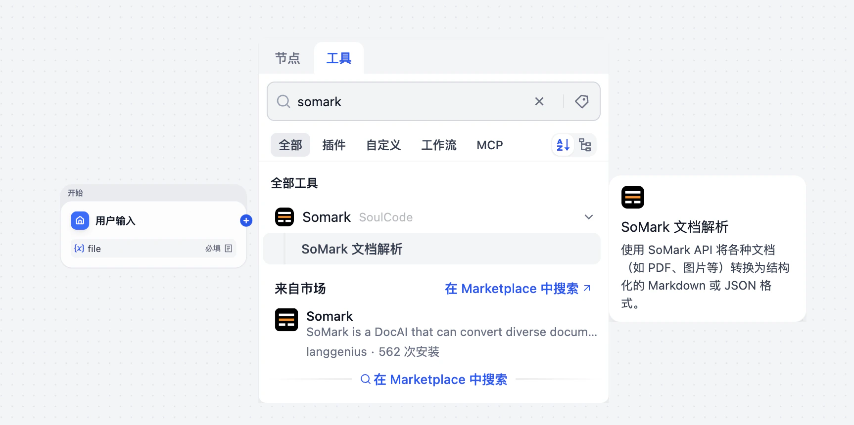 dify-添加SoMark工具节点