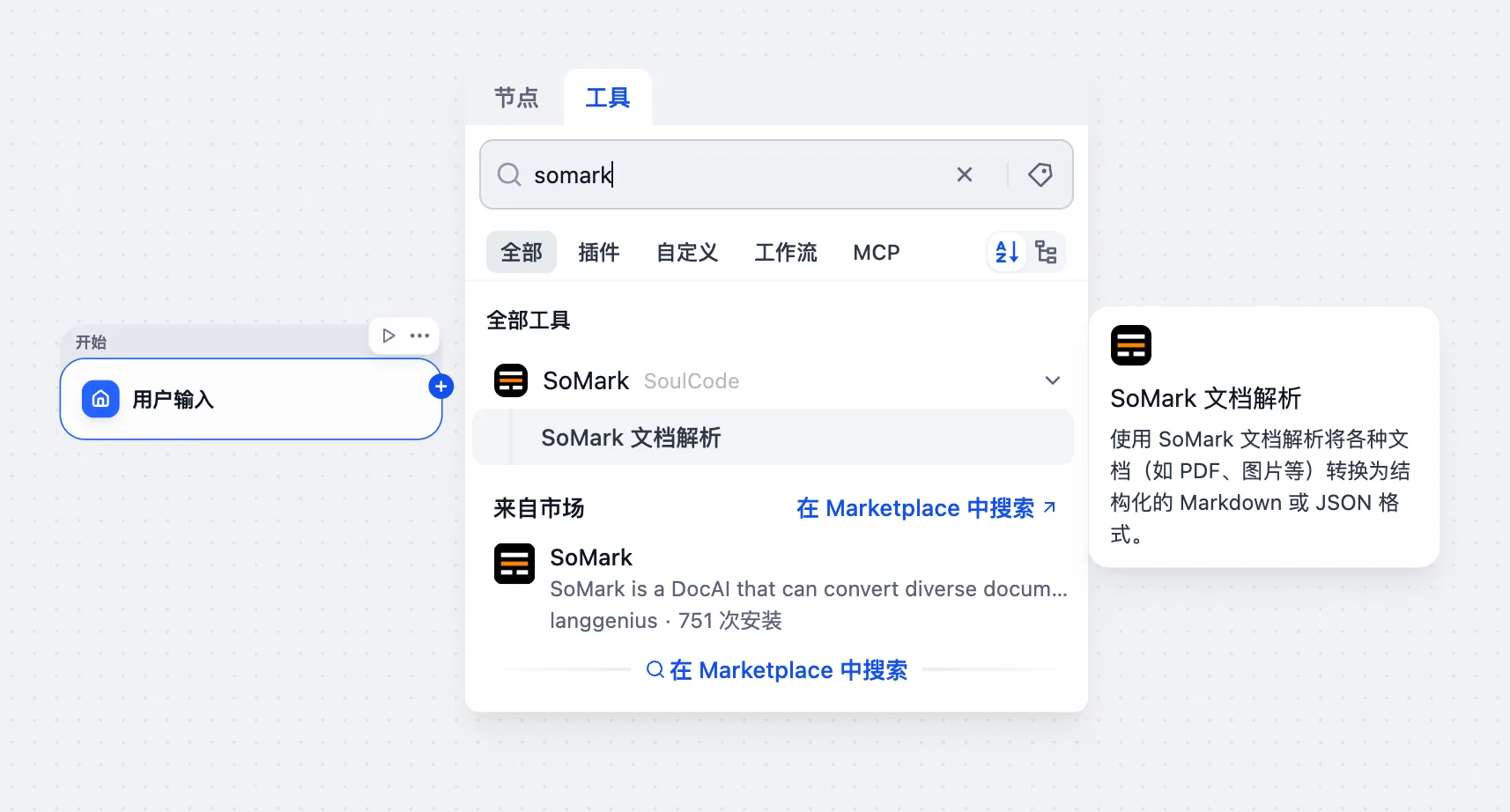 dify-添加SoMark工具节点