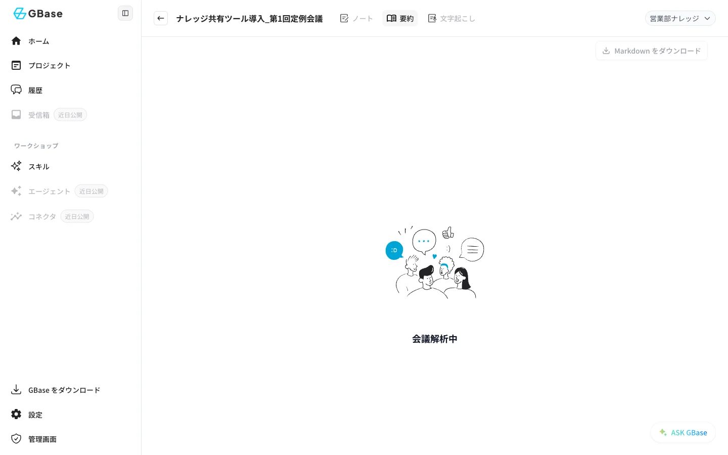 会議解析中の画面