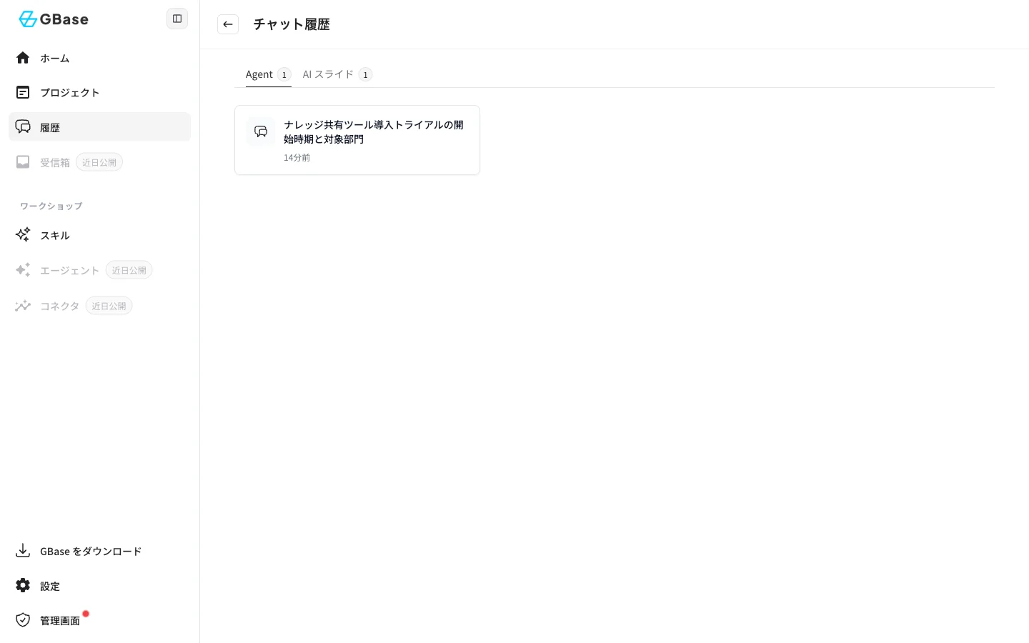 チャット履歴画面
