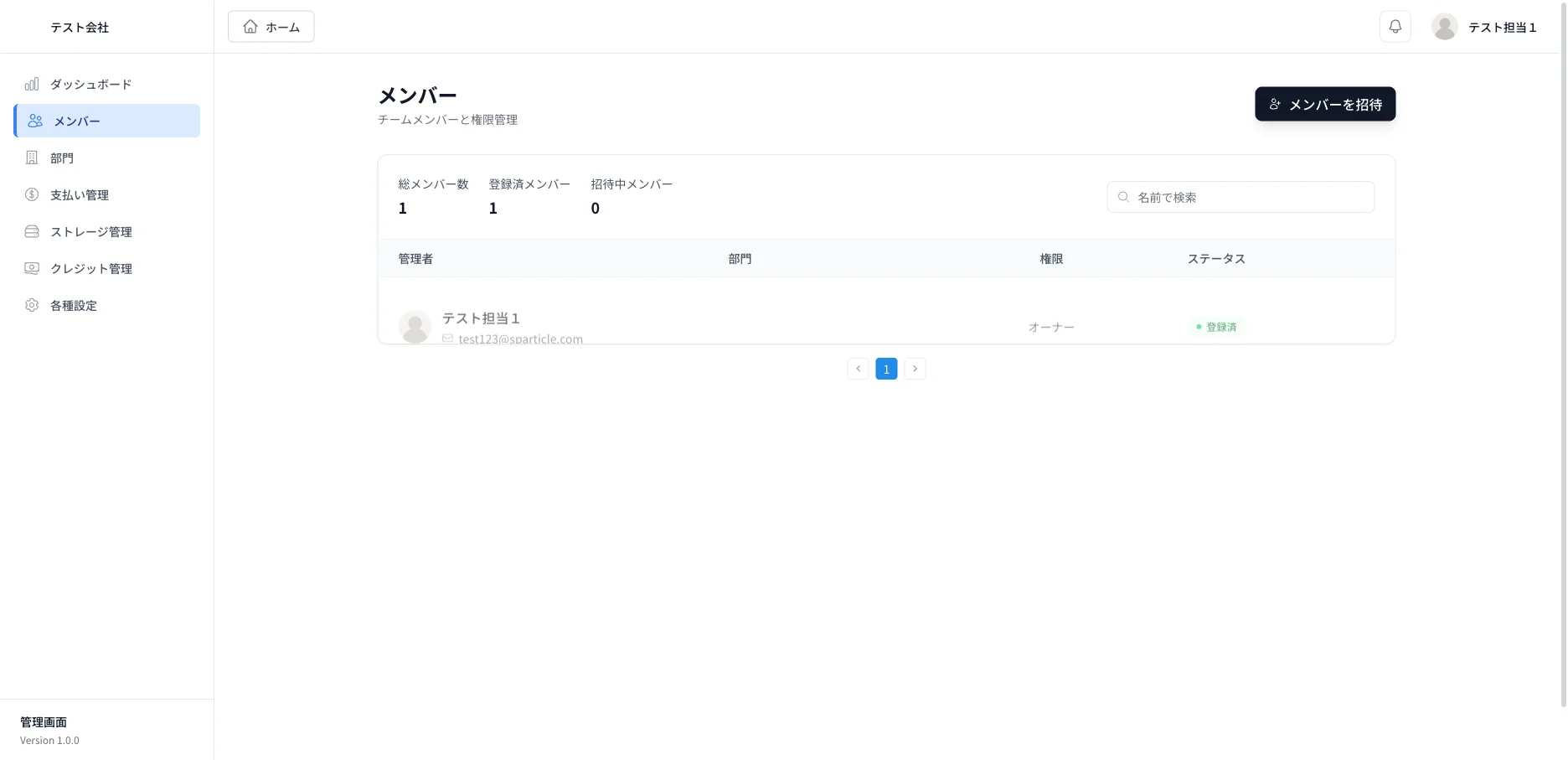 メンバー管理画面