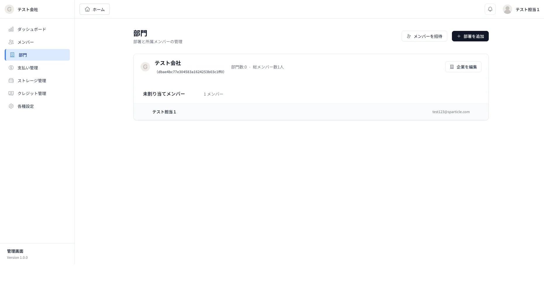 部門管理画面