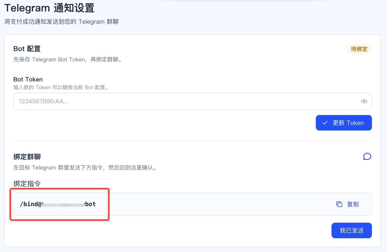 Telegram 通知设置页 - 已绑定群组