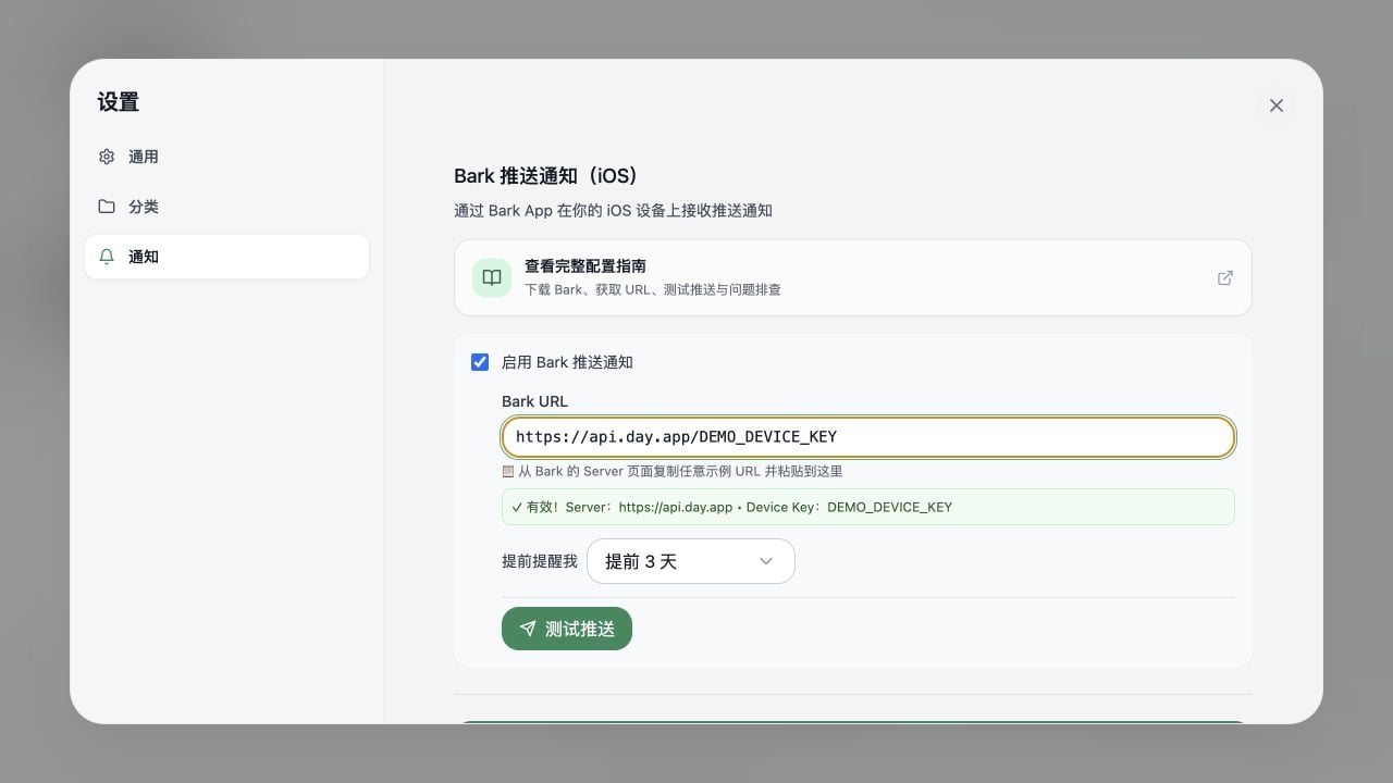 Subscription Manager 中文通知设置页,显示 Bark URL、有效状态、提醒时间和测试推送按钮