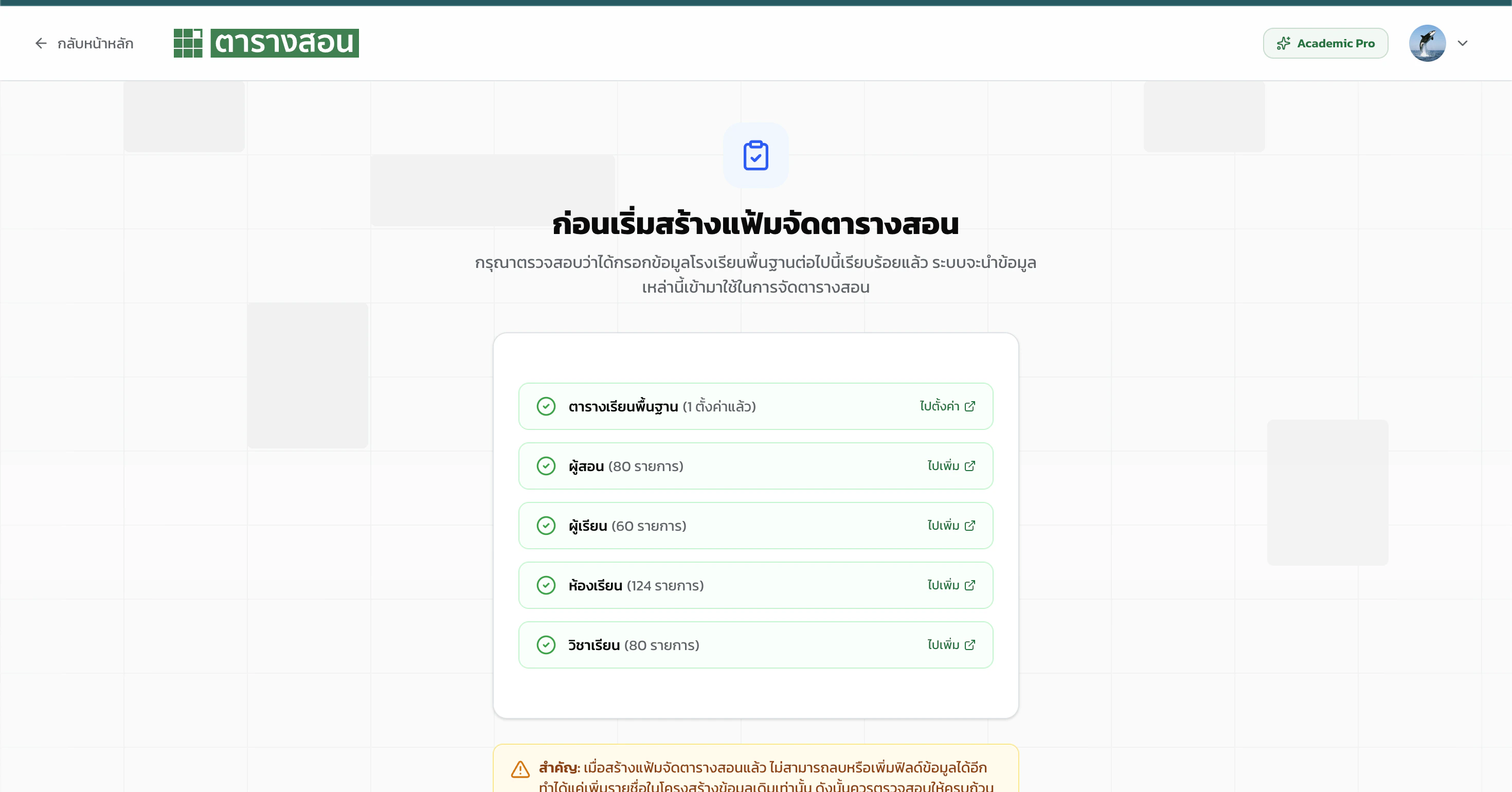 เช็คลิสต์ก่อนสร้างแฟ้มตารางสอน