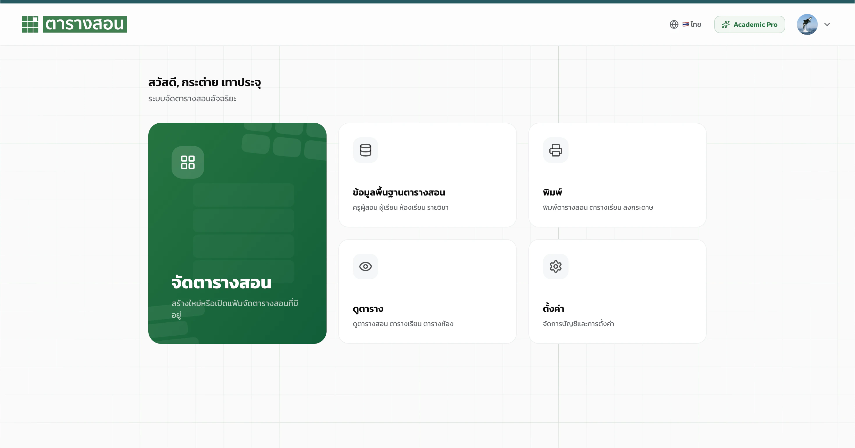 หน้า Dashboard ของ ตารางสอน