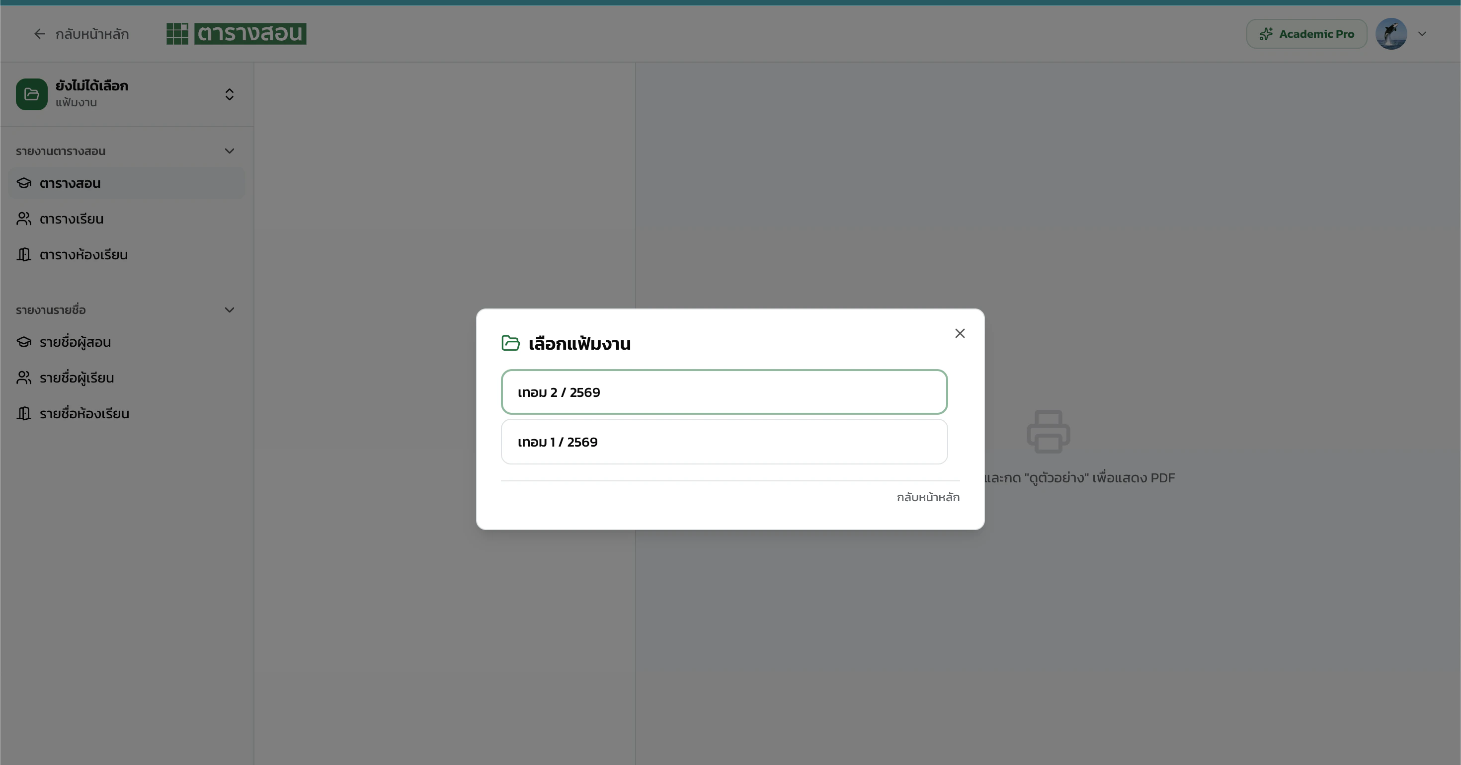 หน้าพิมพ์หลังเลือกแฟ้ม