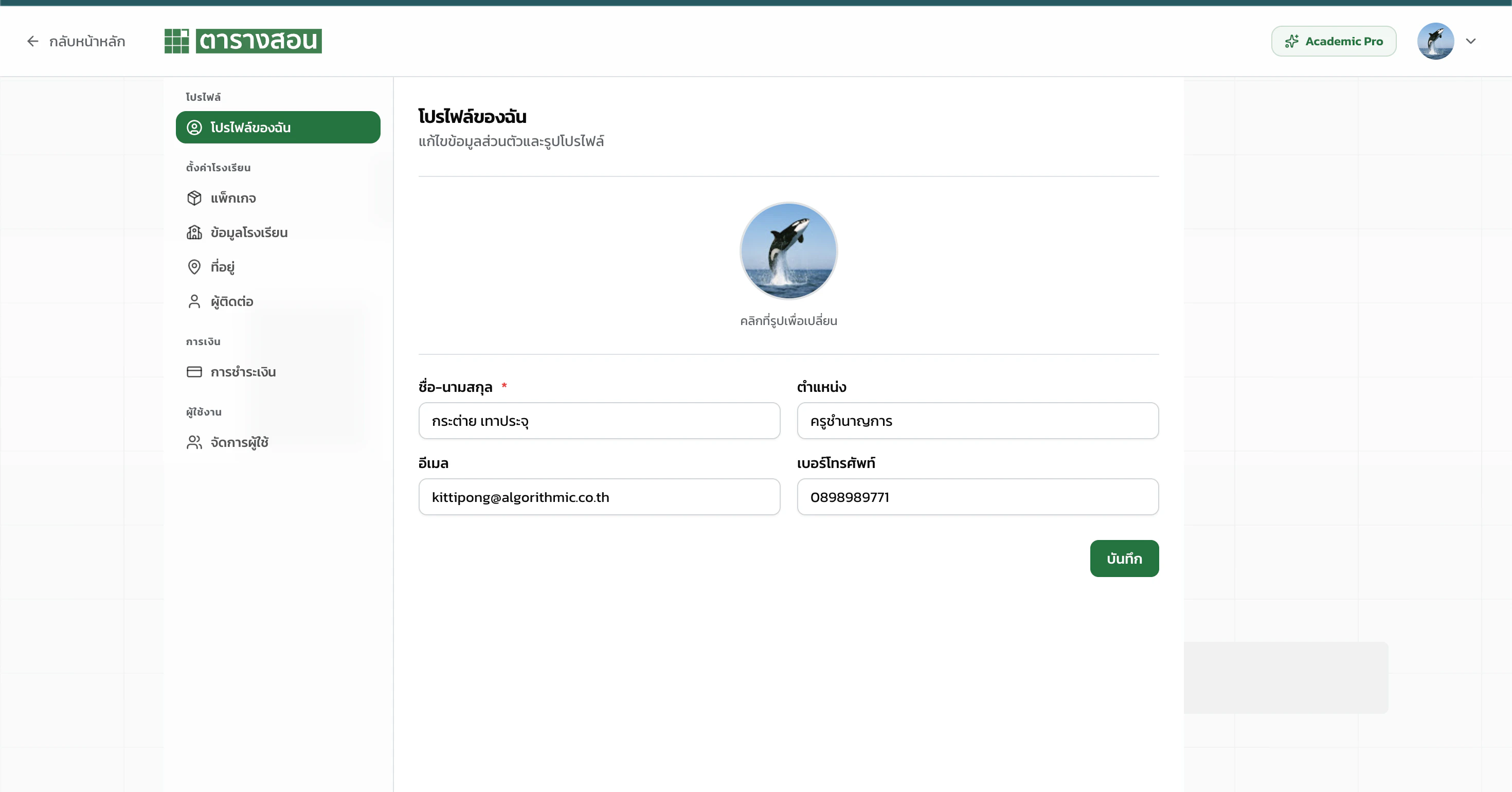 หน้าโปรไฟล์ของฉัน