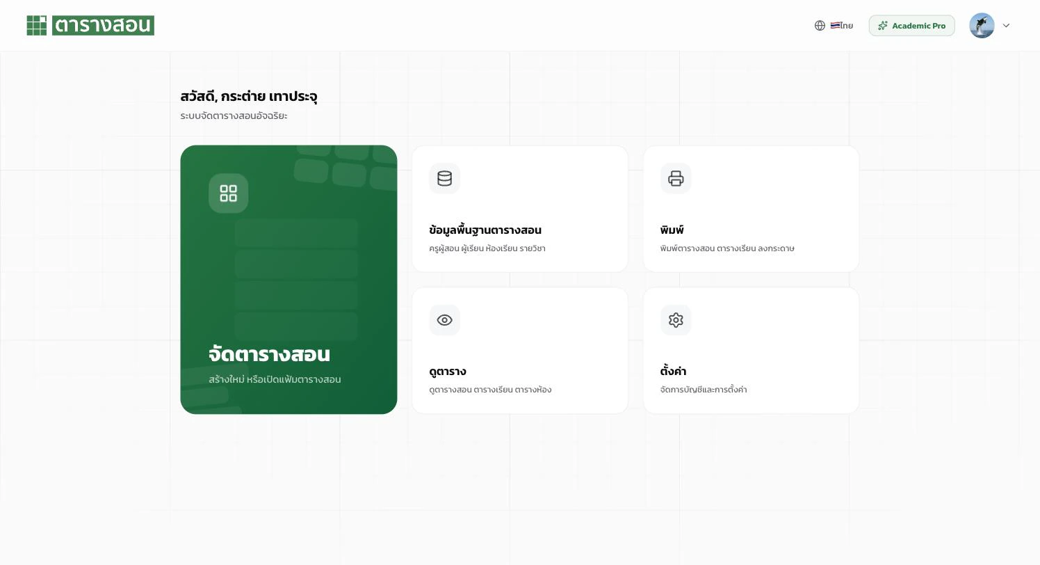 หน้า Dashboard ของตารางสอน