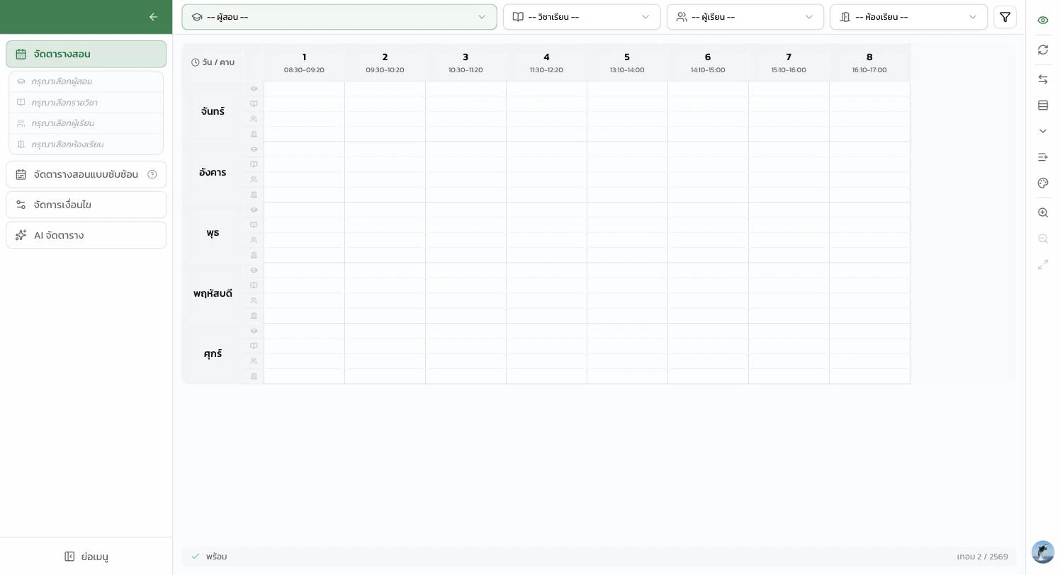หน้าจัดตารางสอนเปล่า