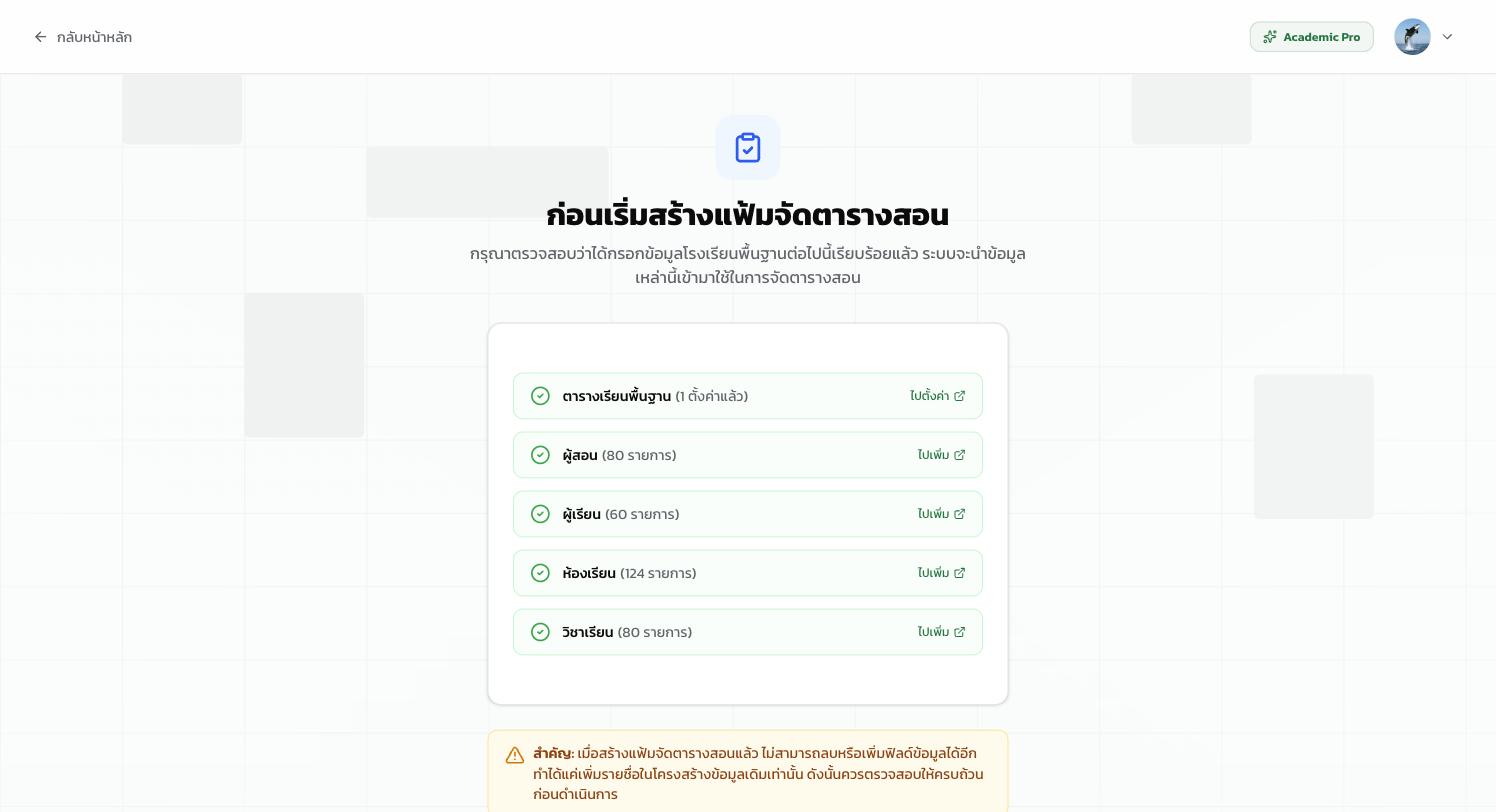 หน้า Pre-flight check ก่อนสร้างแฟ้ม