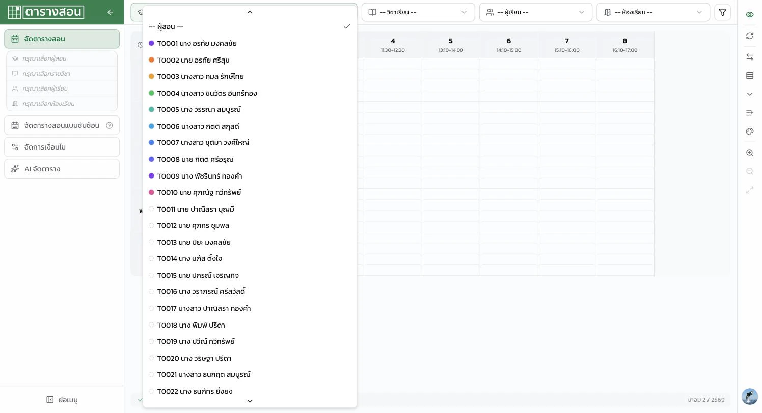 หน้าต่าง dropdown เลือกผู้สอน