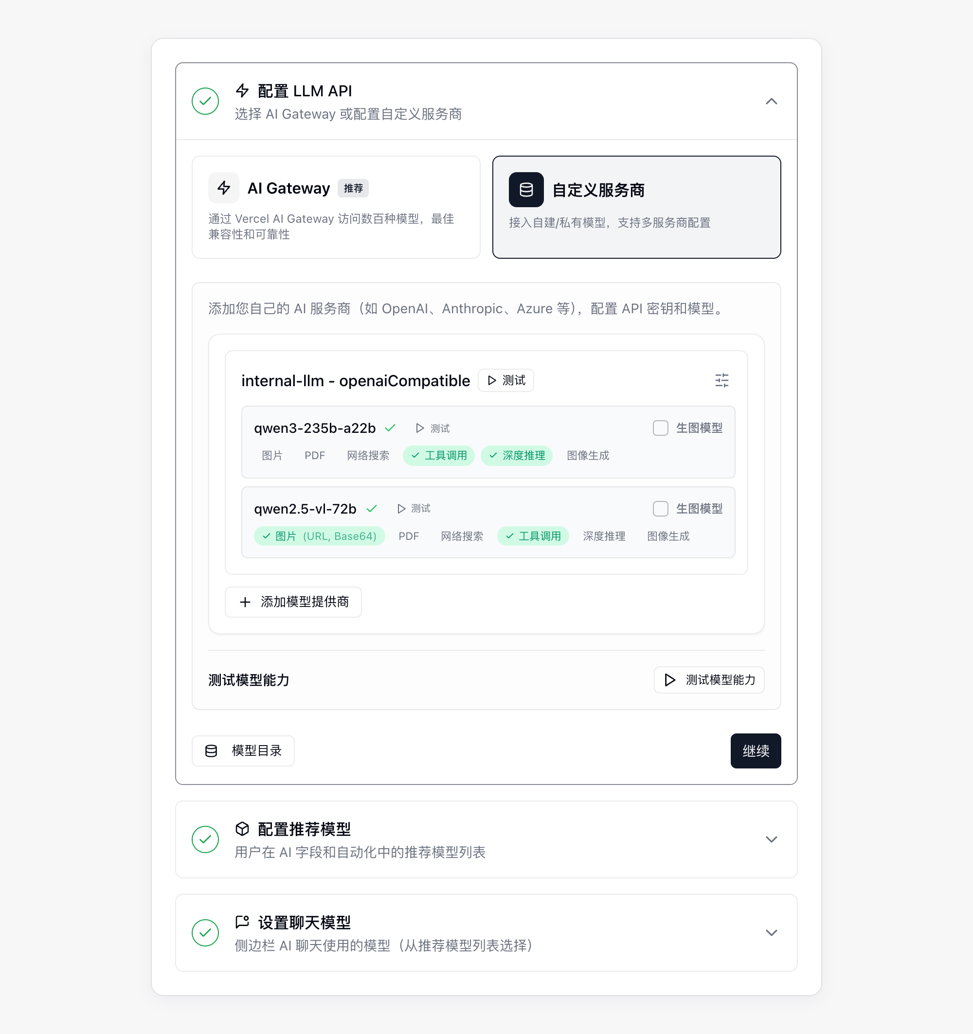 AI 配置中展开的“配置 LLM API”步骤，已添加自定义服务商